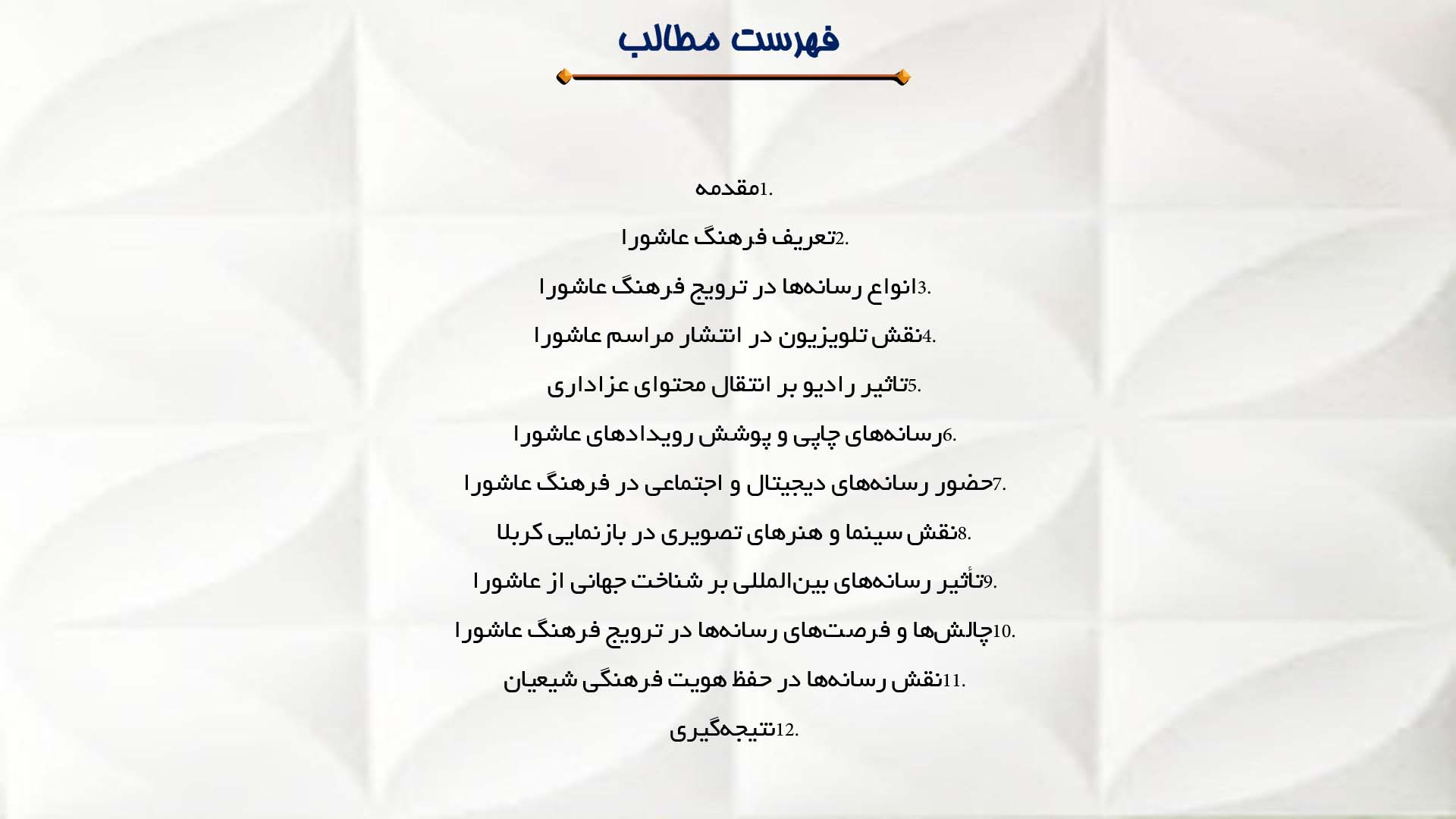 پاورپوینت در مورد نقش رسانه‌ها در ترویج فرهنگ عاشورا